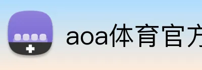aoa体育官方入口 Logo